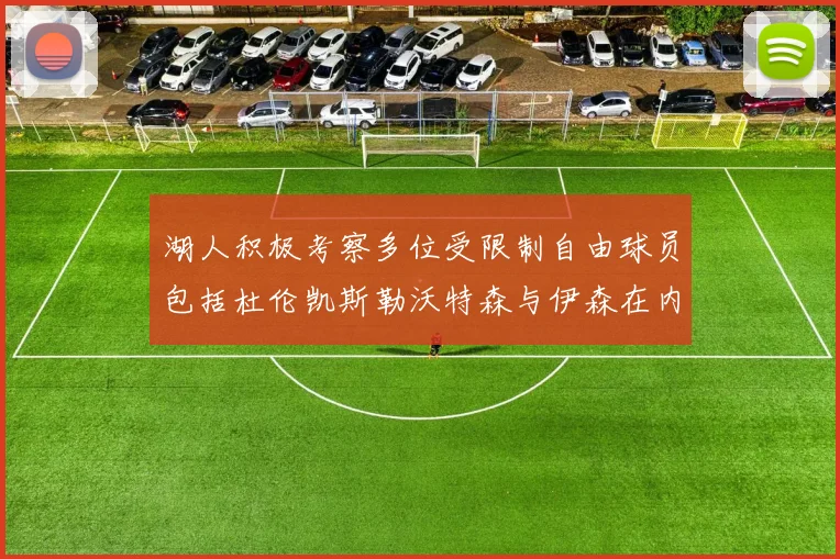 湖人积极考察多位受限制自由球员包括杜伦凯斯勒沃特森与伊森在内