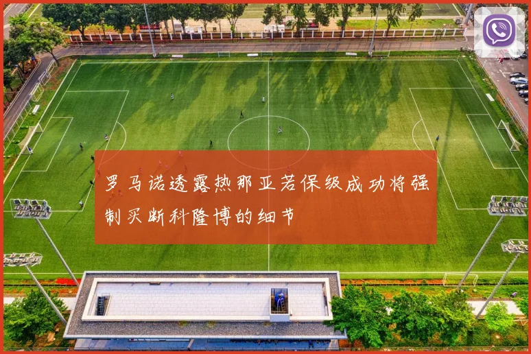 罗马诺透露热那亚若保级成功将强制买断科隆博的细节