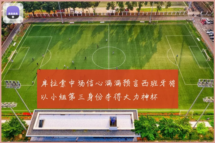 库拉索中场信心满满预言西班牙将以小组第三身份夺得大力神杯