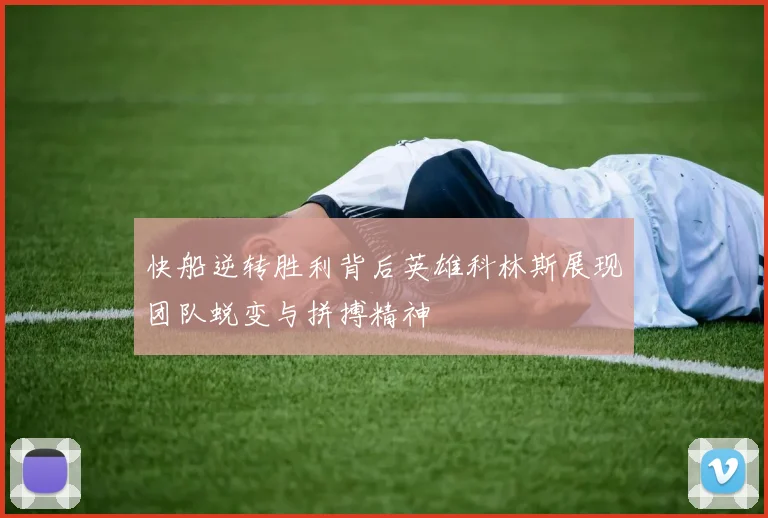 快船逆转胜利背后英雄科林斯展现团队蜕变与拼搏精神