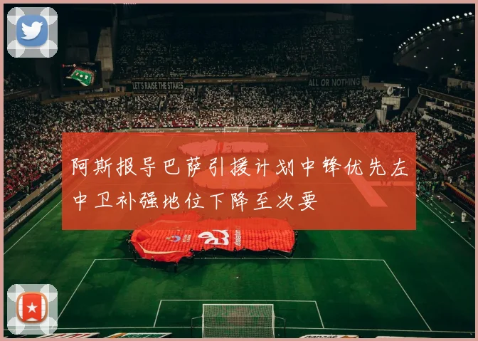阿斯报导巴萨引援计划中锋优先左中卫补强地位下降至次要